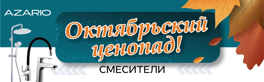 Октябрьский ценопад! Смесители!