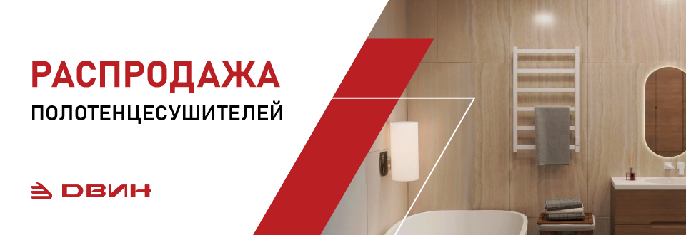 Полотенцесушители Двин! Финальная распродажа!