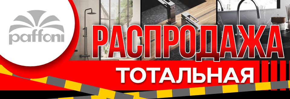 Весенняя распродажа Paffoni